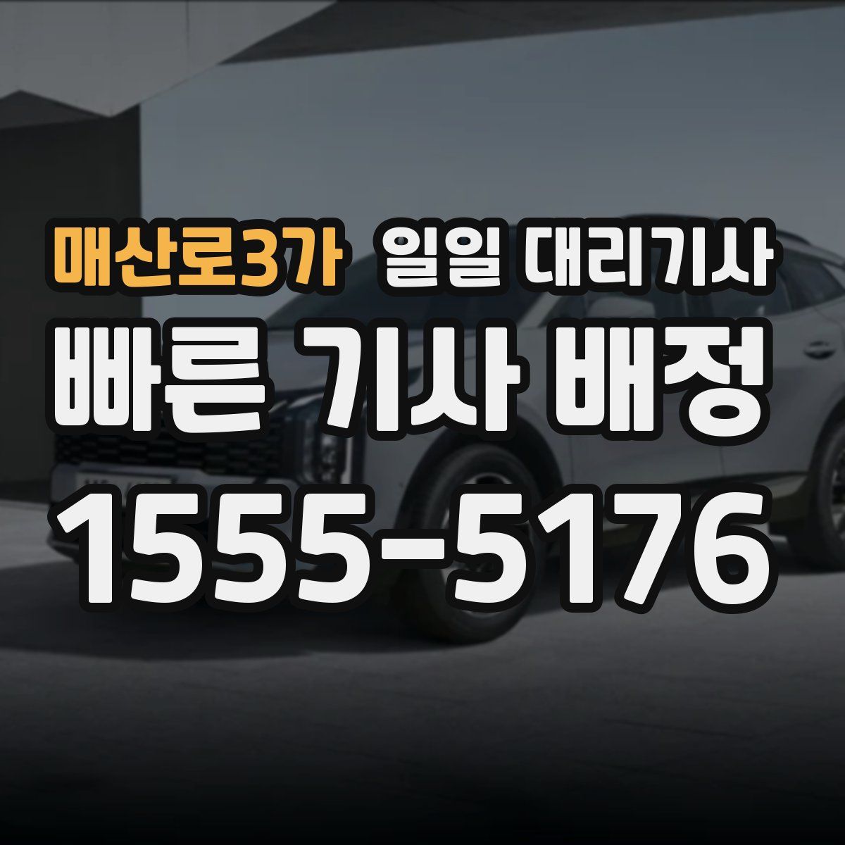 매산로3가 일일 대리기사