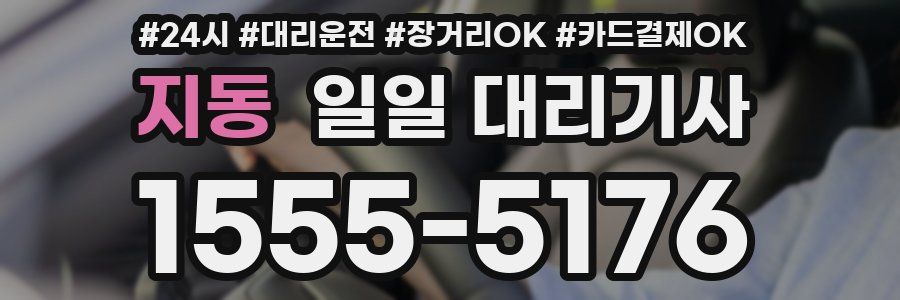 지동 일일 대리기사