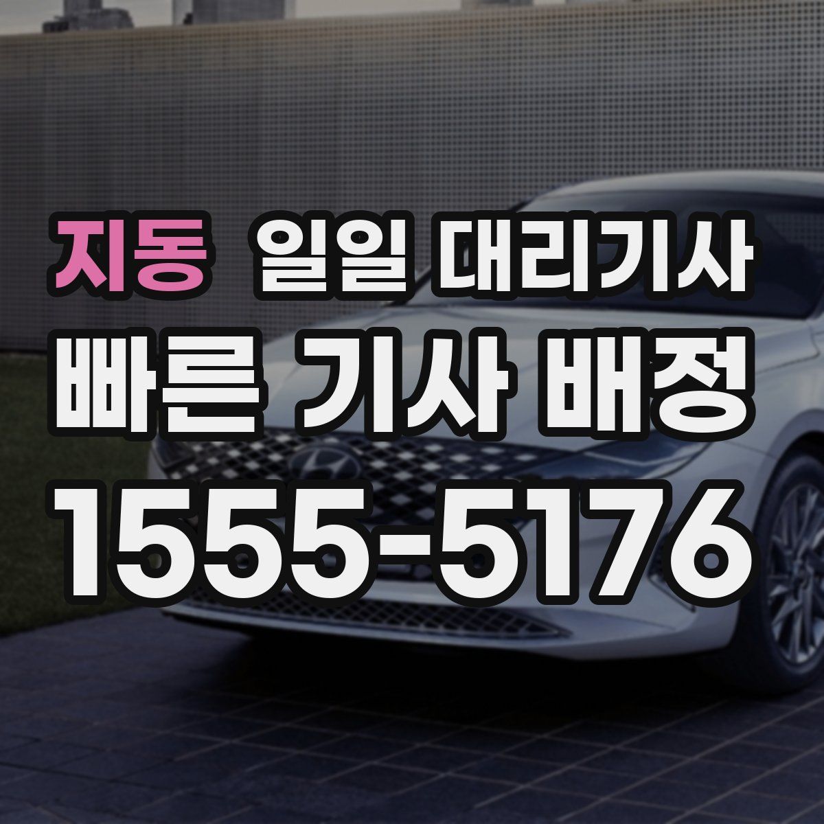 지동 일일 대리기사