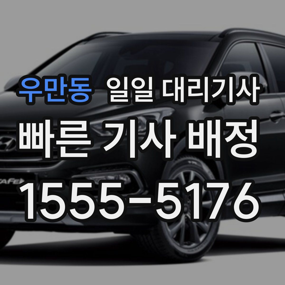 우만동 일일 대리기사