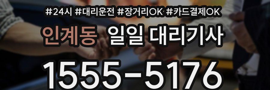 인계동 일일 대리기사
