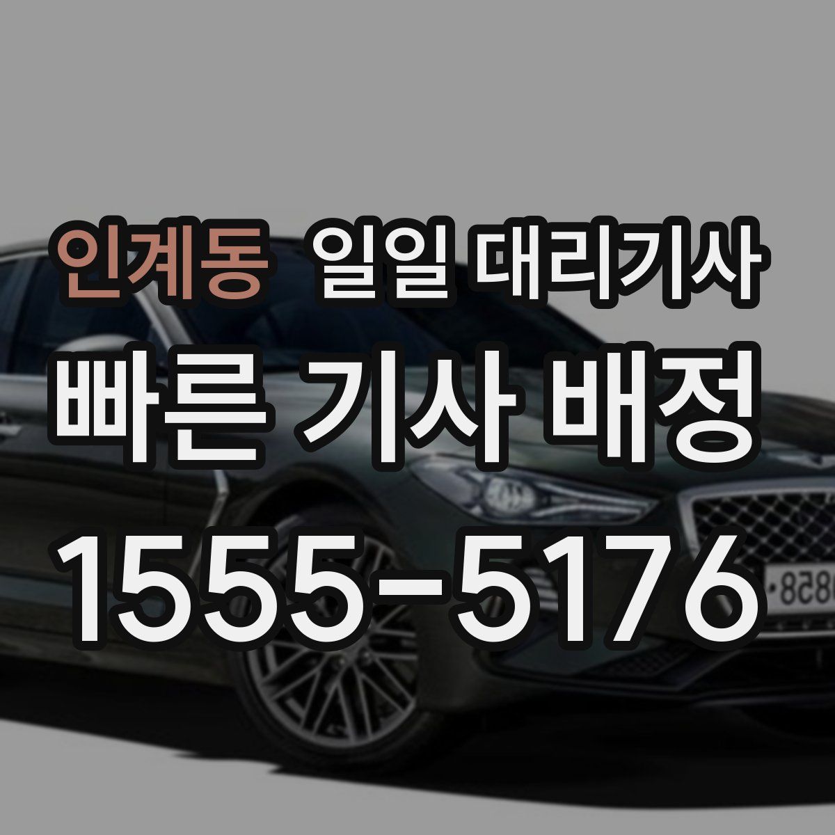 인계동 일일 대리기사