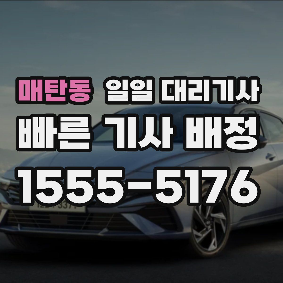매탄동 일일 대리기사