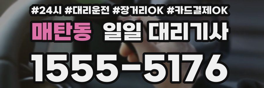 매탄동 일일 대리기사