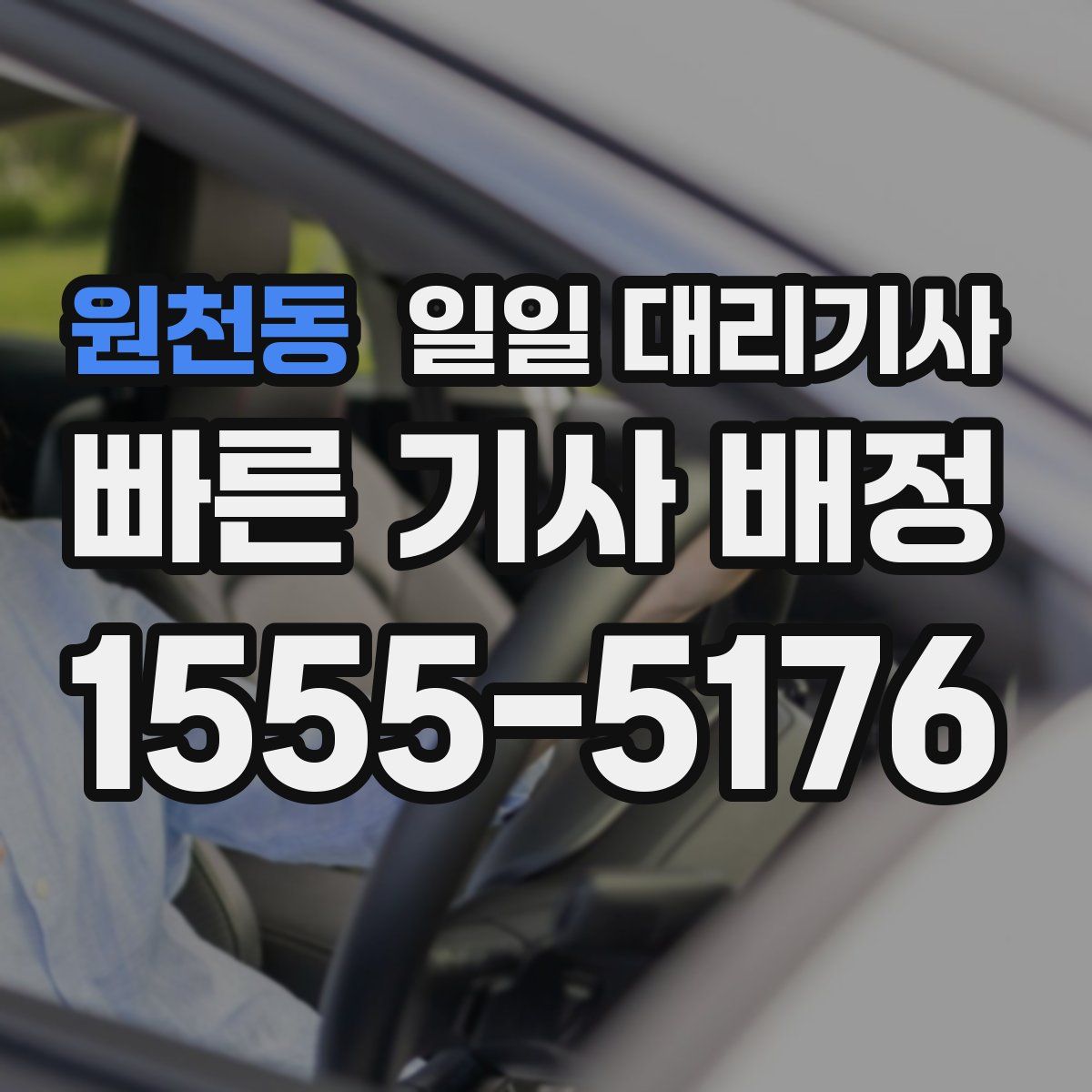 원천동 일일 대리기사