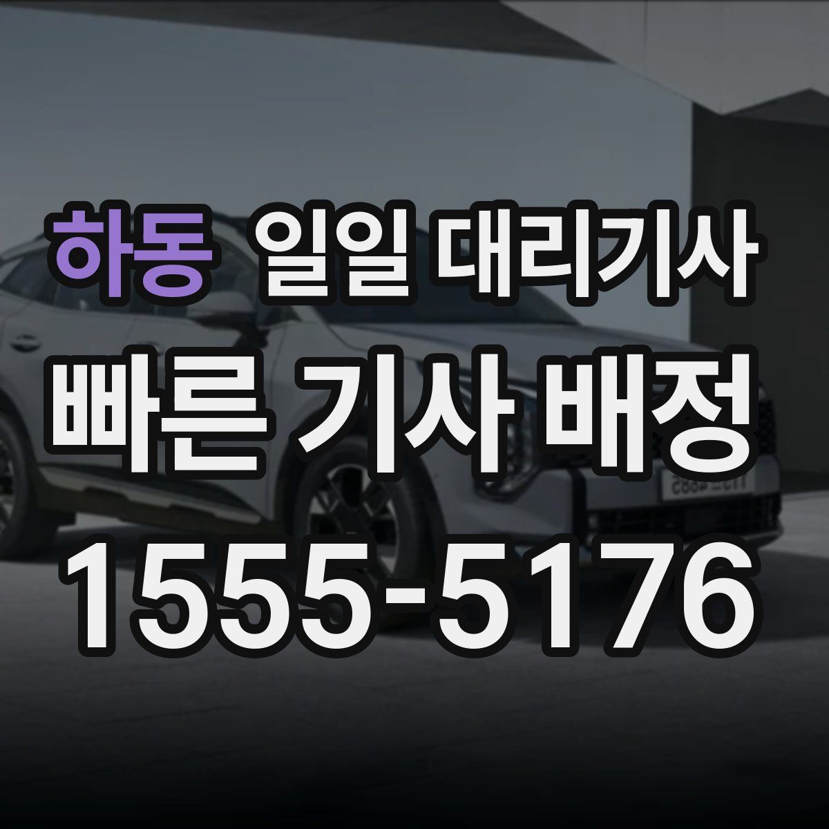 하동 일일 대리기사