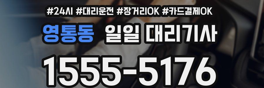 영통동 일일 대리기사
