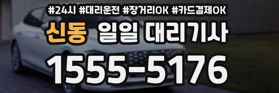 신동 일일 대리기사