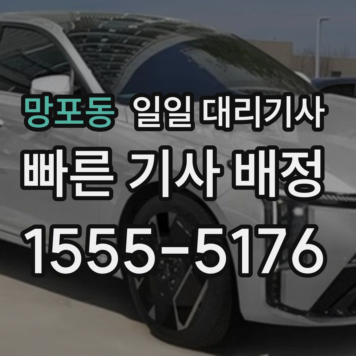 망포동 일일 대리기사
