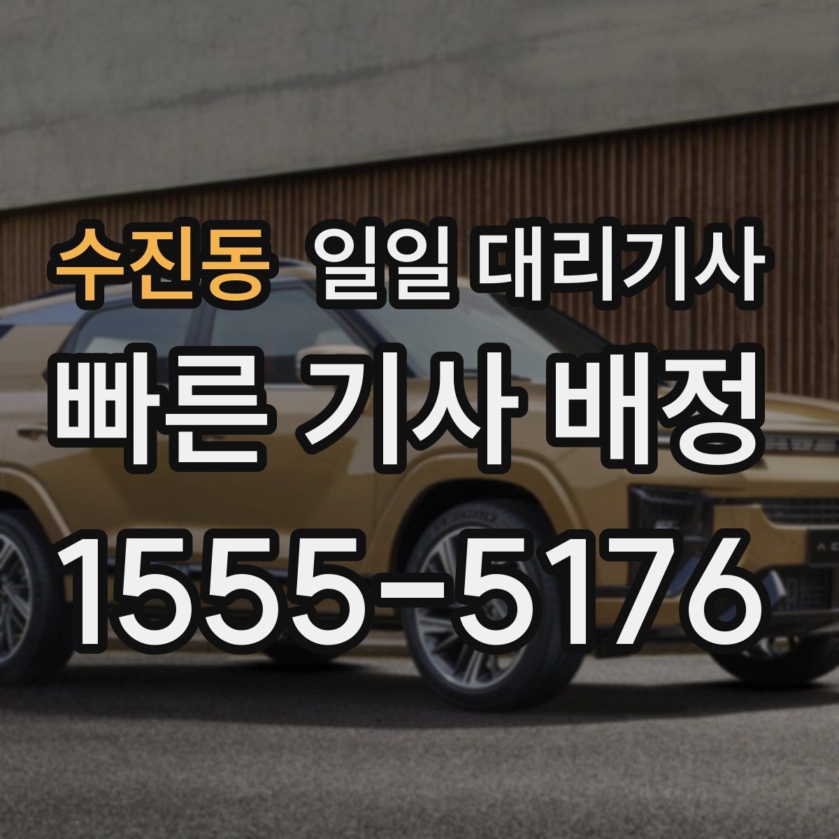 수진동 일일 대리기사 이용 전후로 확인할 실무 정보