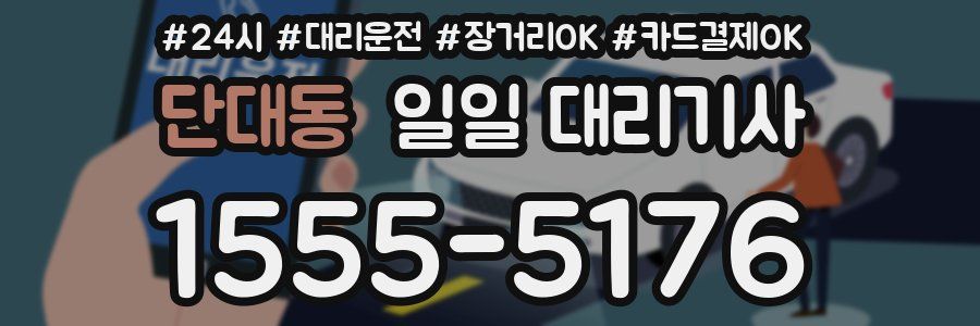 단대동 일일 대리기사