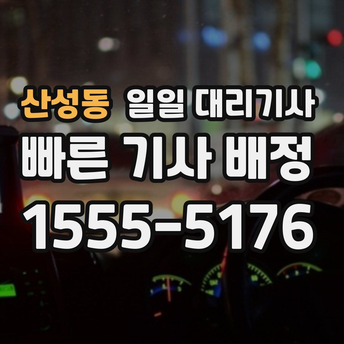 산성동 일일 대리기사 비용 문의 시 헷갈리기 쉬운 용어