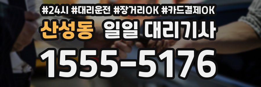 산성동 일일 대리기사