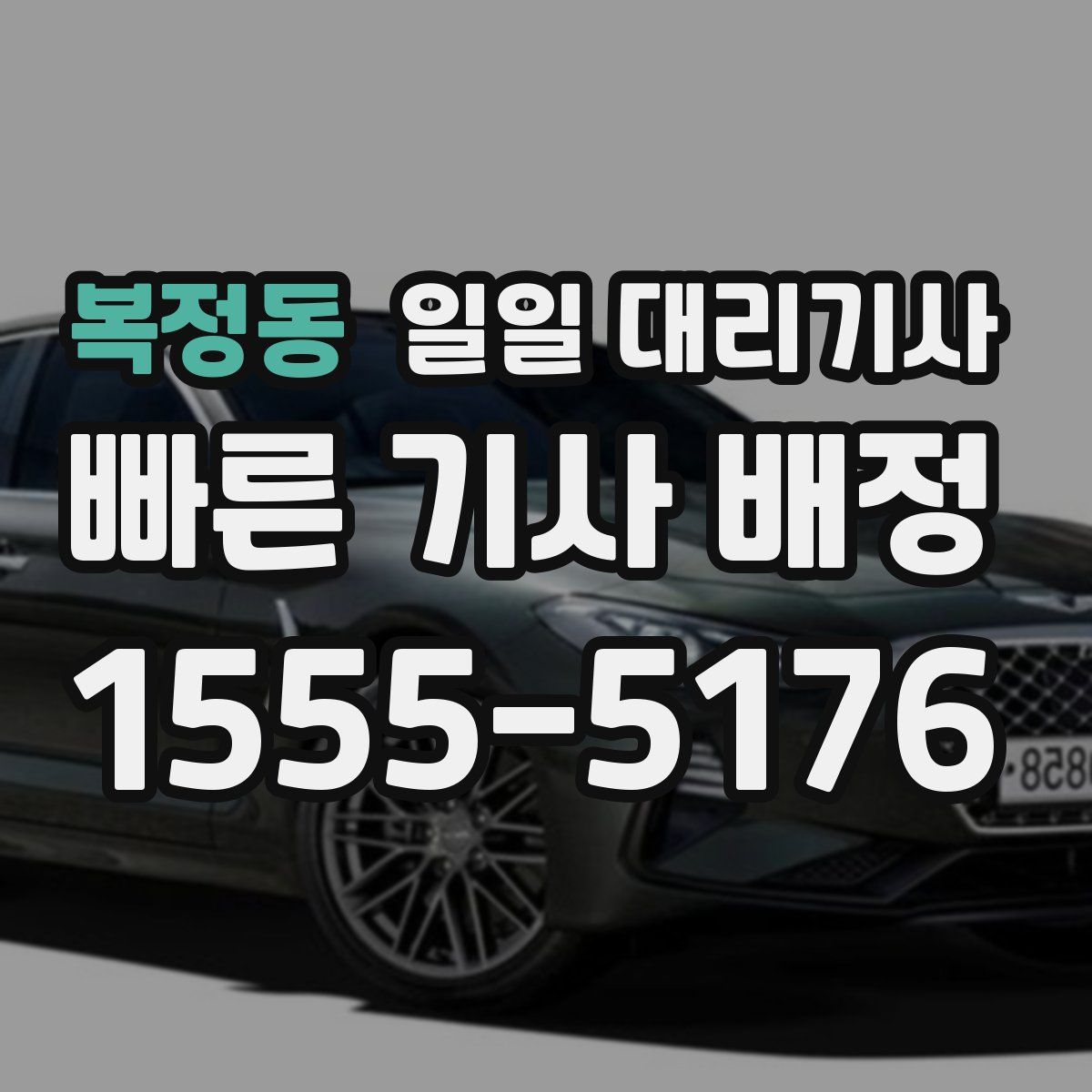 복정동 일일 대리기사