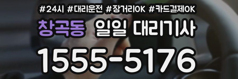 창곡동 일일 대리기사