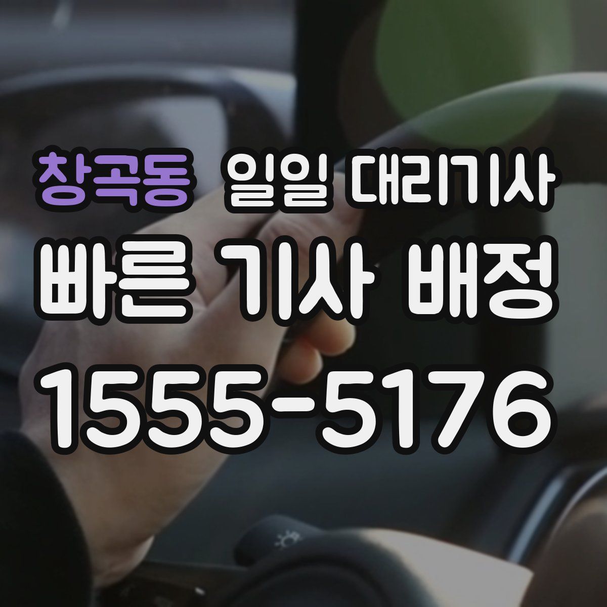 창곡동 일일 대리기사