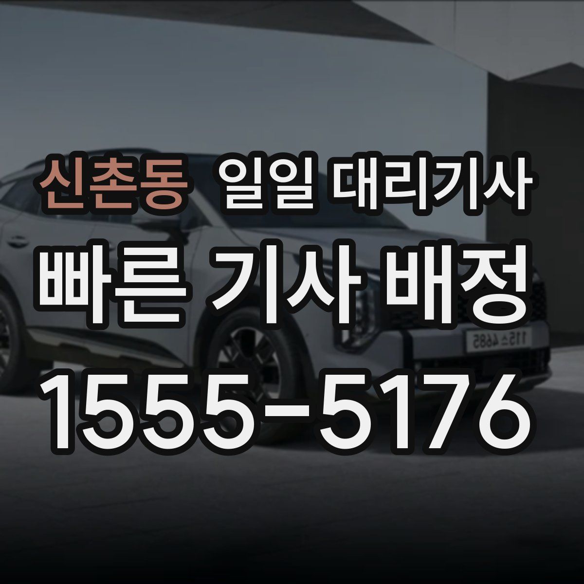 신촌동 일일 대리기사
