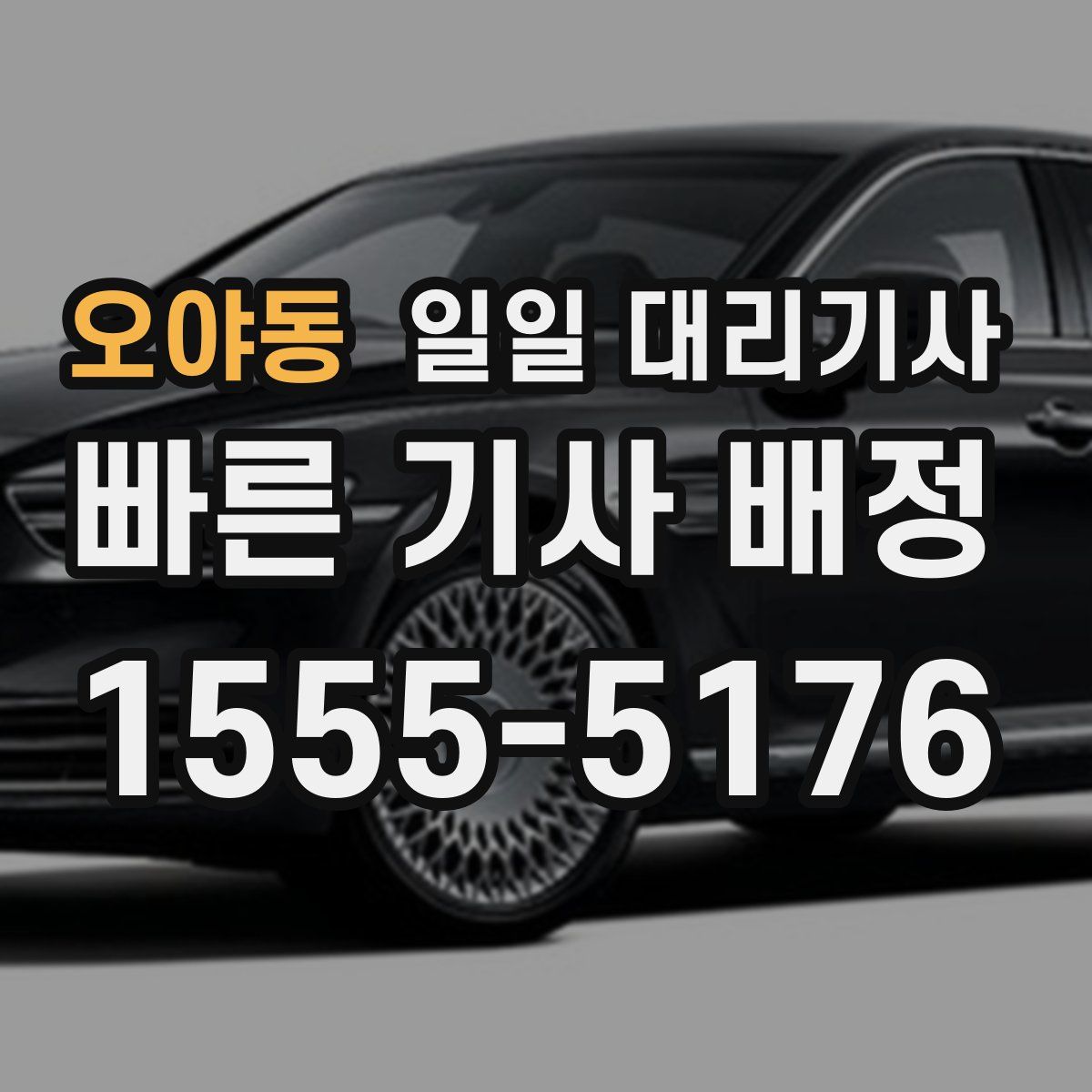 오야동 일일 대리기사