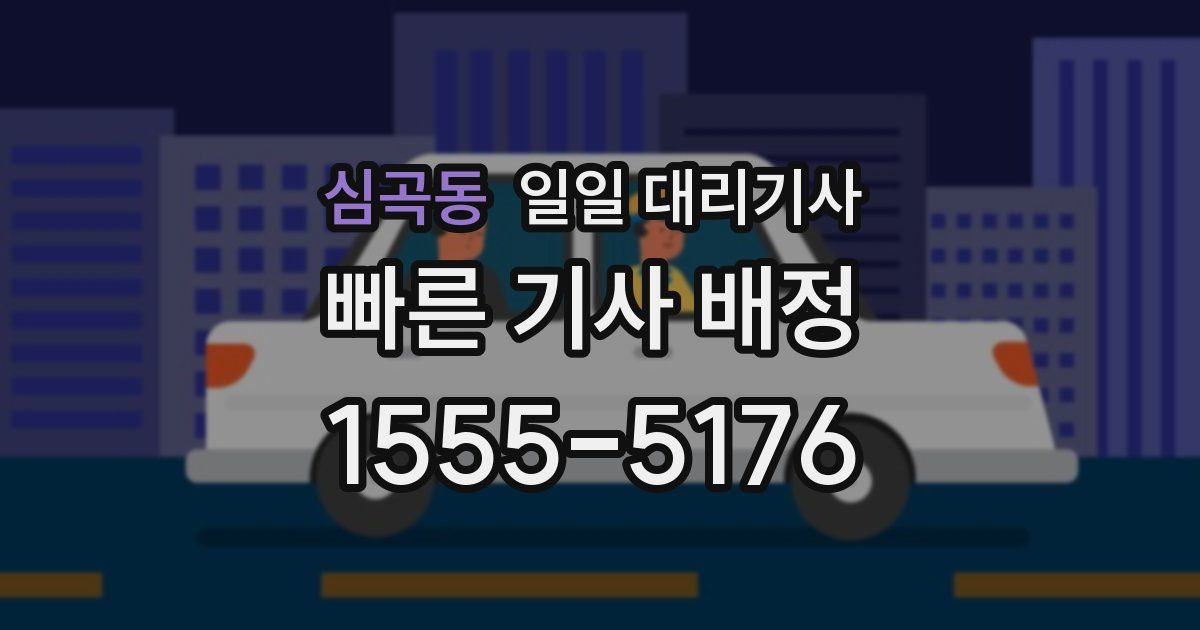 심곡동 일일 대리기사