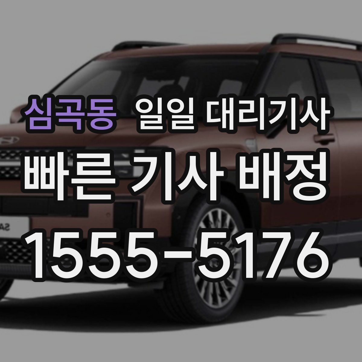 심곡동 일일 대리기사