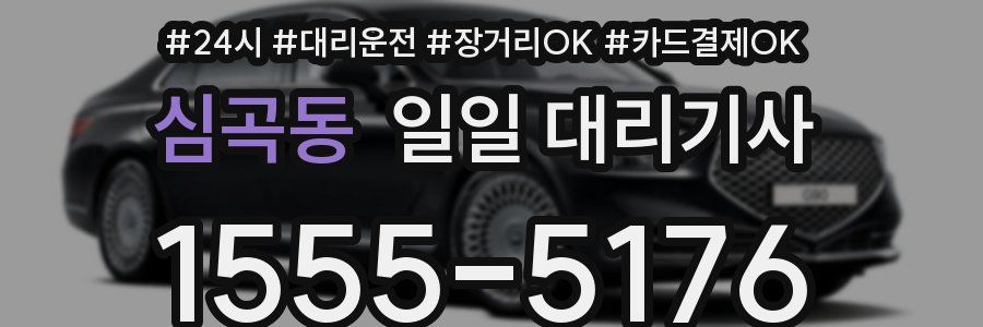 심곡동 일일 대리기사