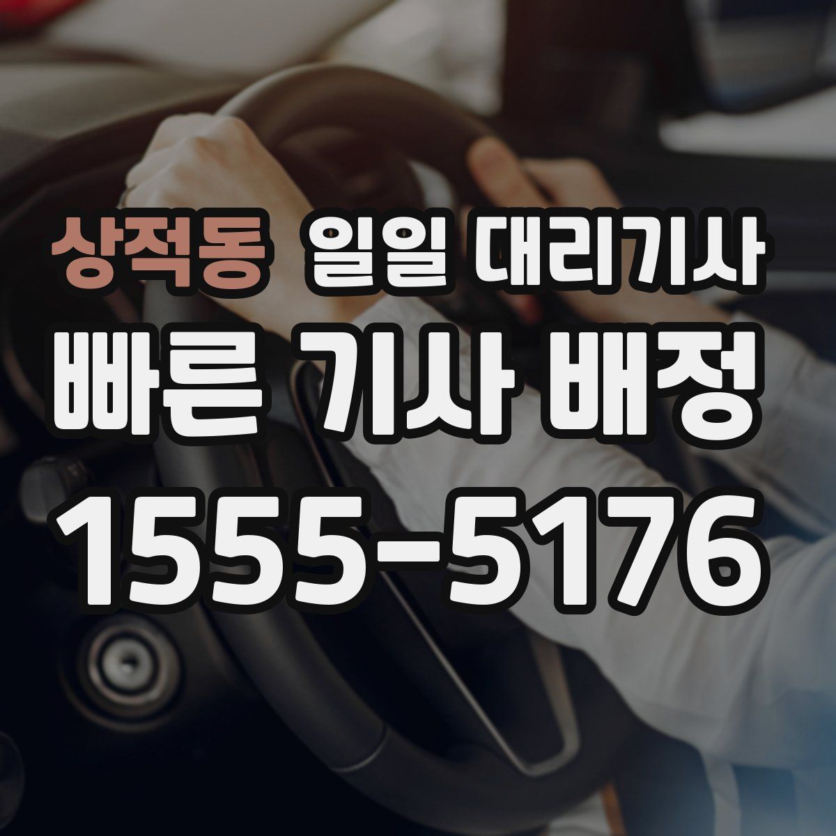 상적동 일일 대리기사