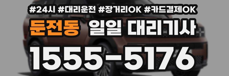 둔전동 일일 대리기사