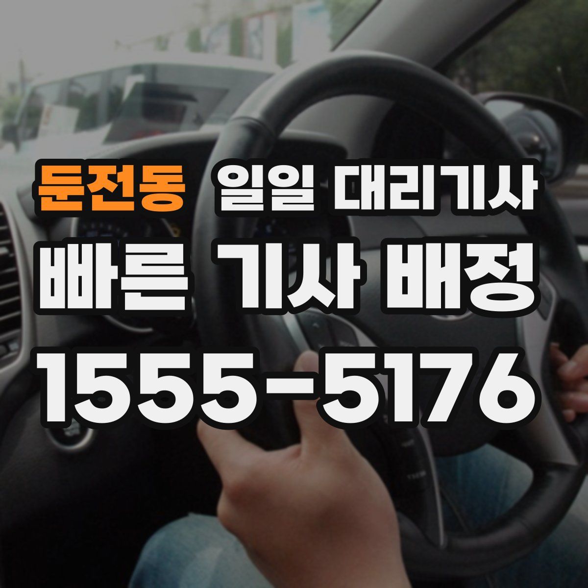 둔전동 일일 대리기사