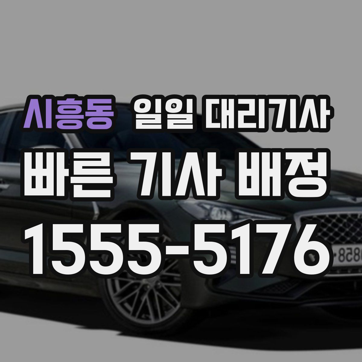 시흥동 일일 대리기사