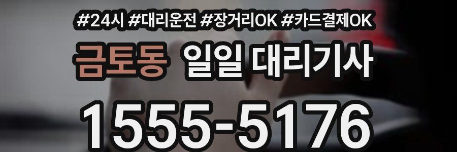 금토동 일일 대리기사