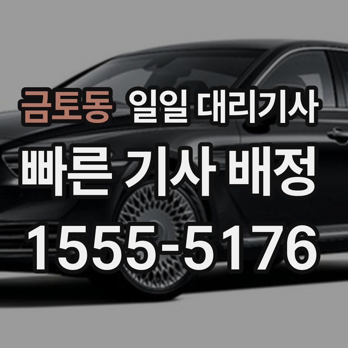 금토동 일일 대리기사