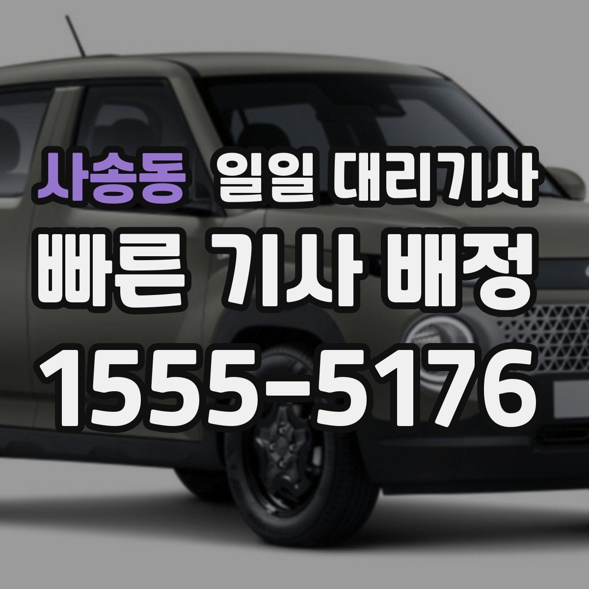 사송동 일일 대리기사 장거리 이동 전 휴식과 교대 기준
