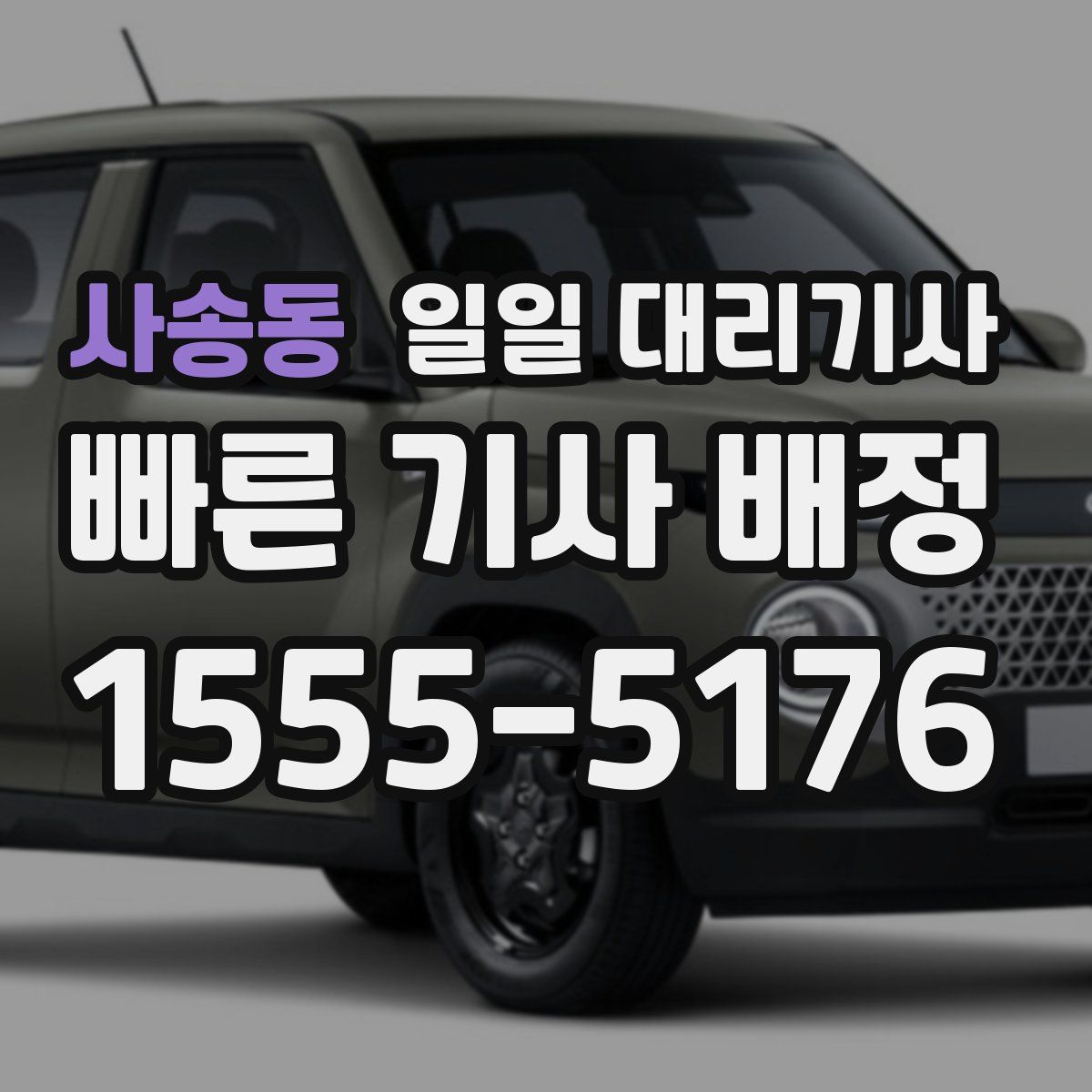 사송동 일일 대리기사