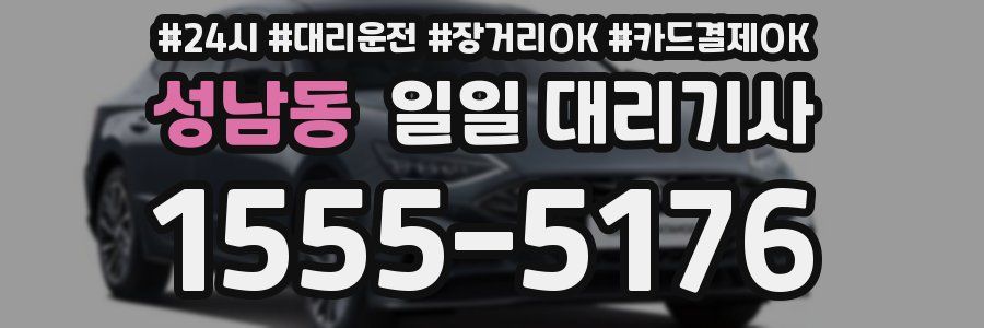 성남동 일일 대리기사