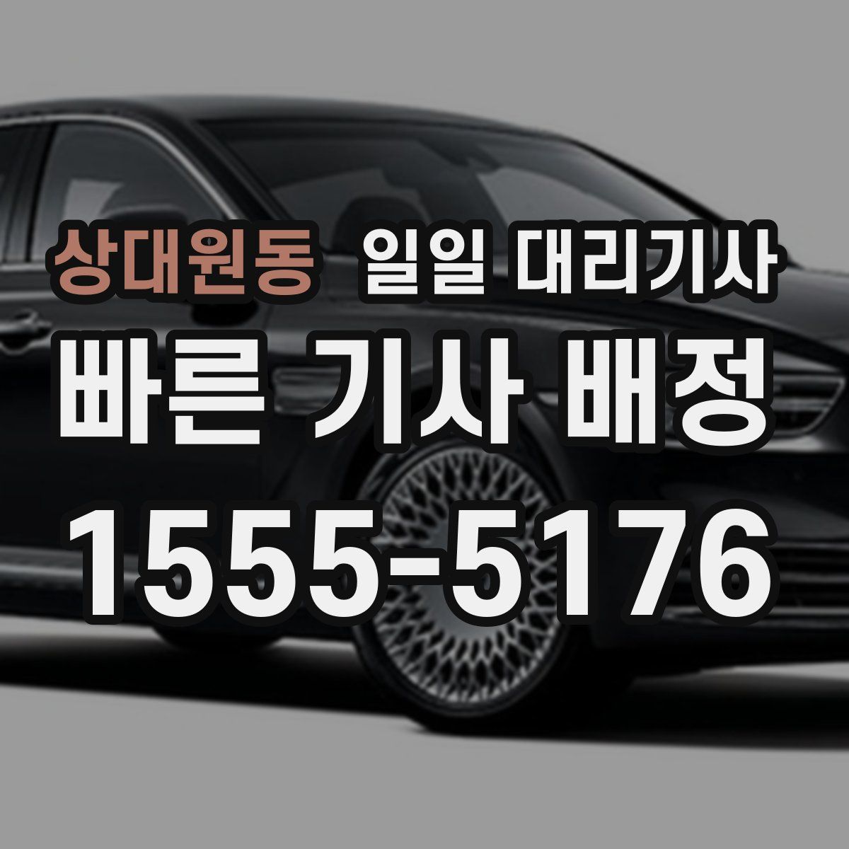 상대원동 일일 대리기사