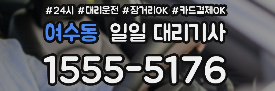여수동 일일 대리기사