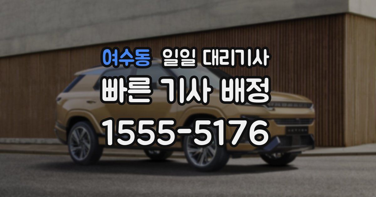 여수동 일일 대리기사