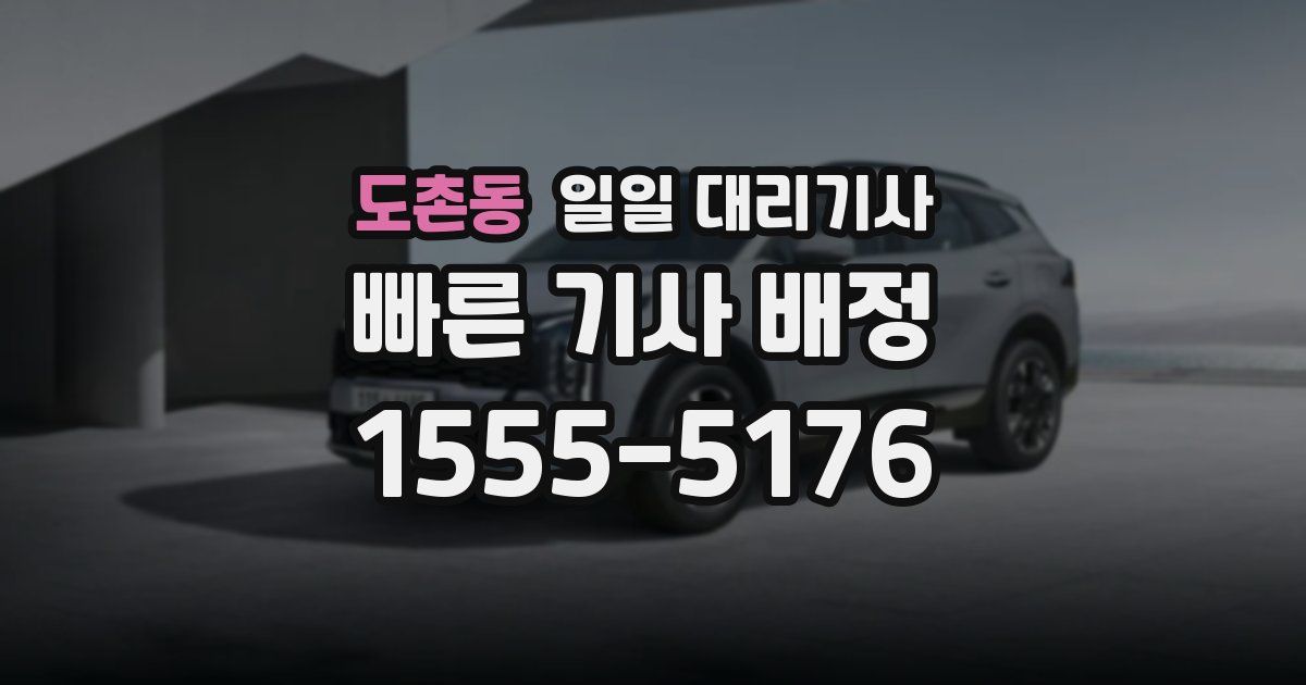 도촌동 일일 대리기사