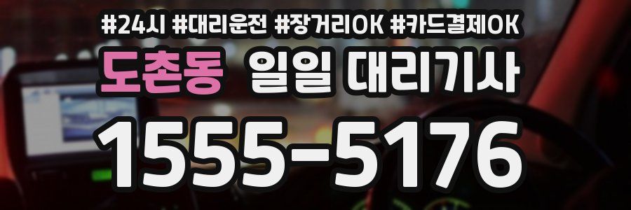 도촌동 일일 대리기사