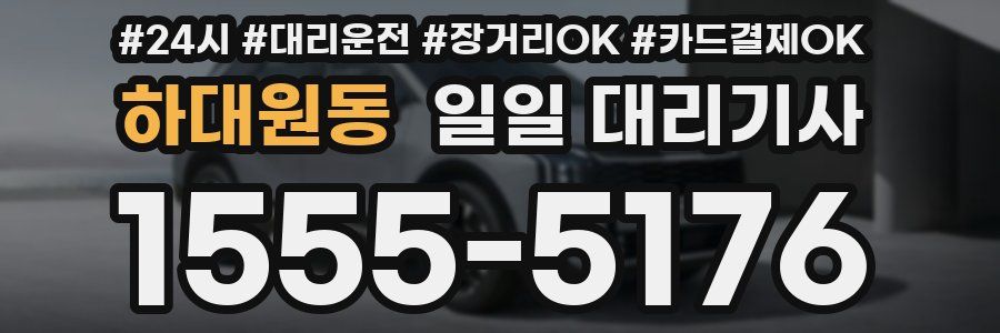 하대원동 일일 대리기사