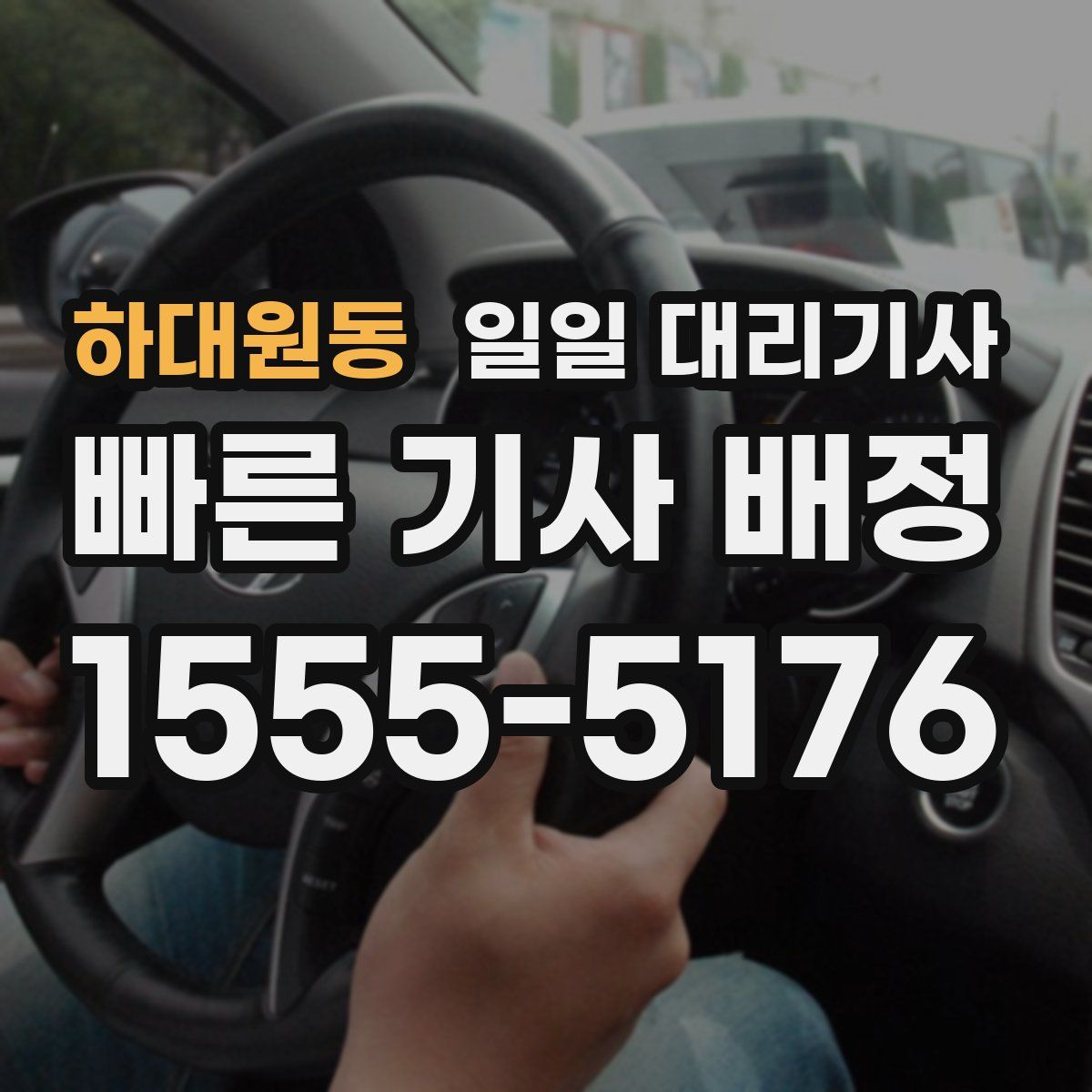 하대원동 일일 대리기사