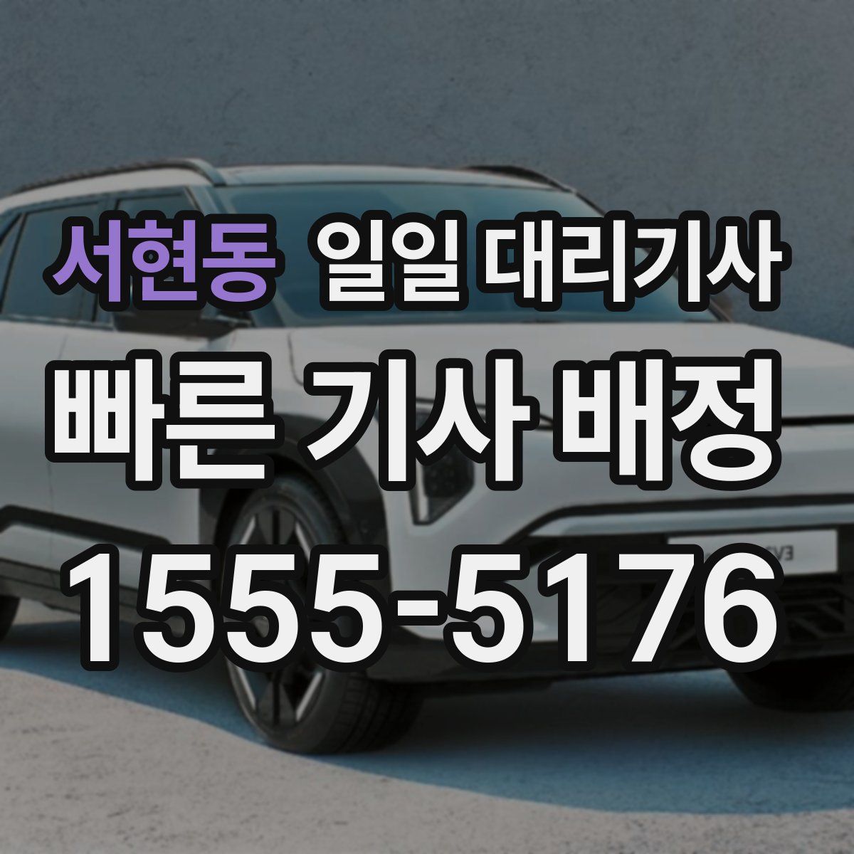 서현동 일일 대리기사