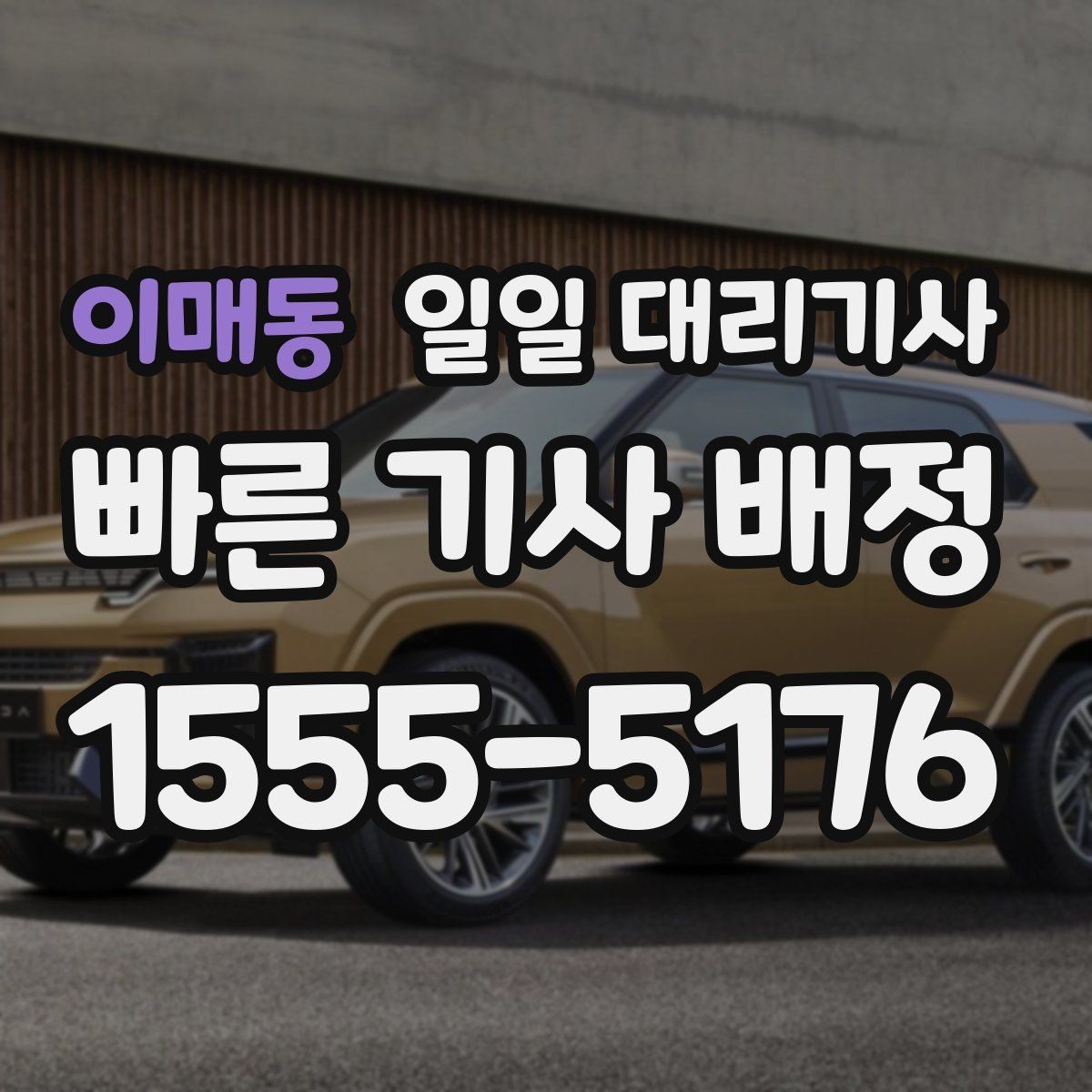 이매동 일일 대리기사 이동 거리가 길 때 신경 써야 할 부분