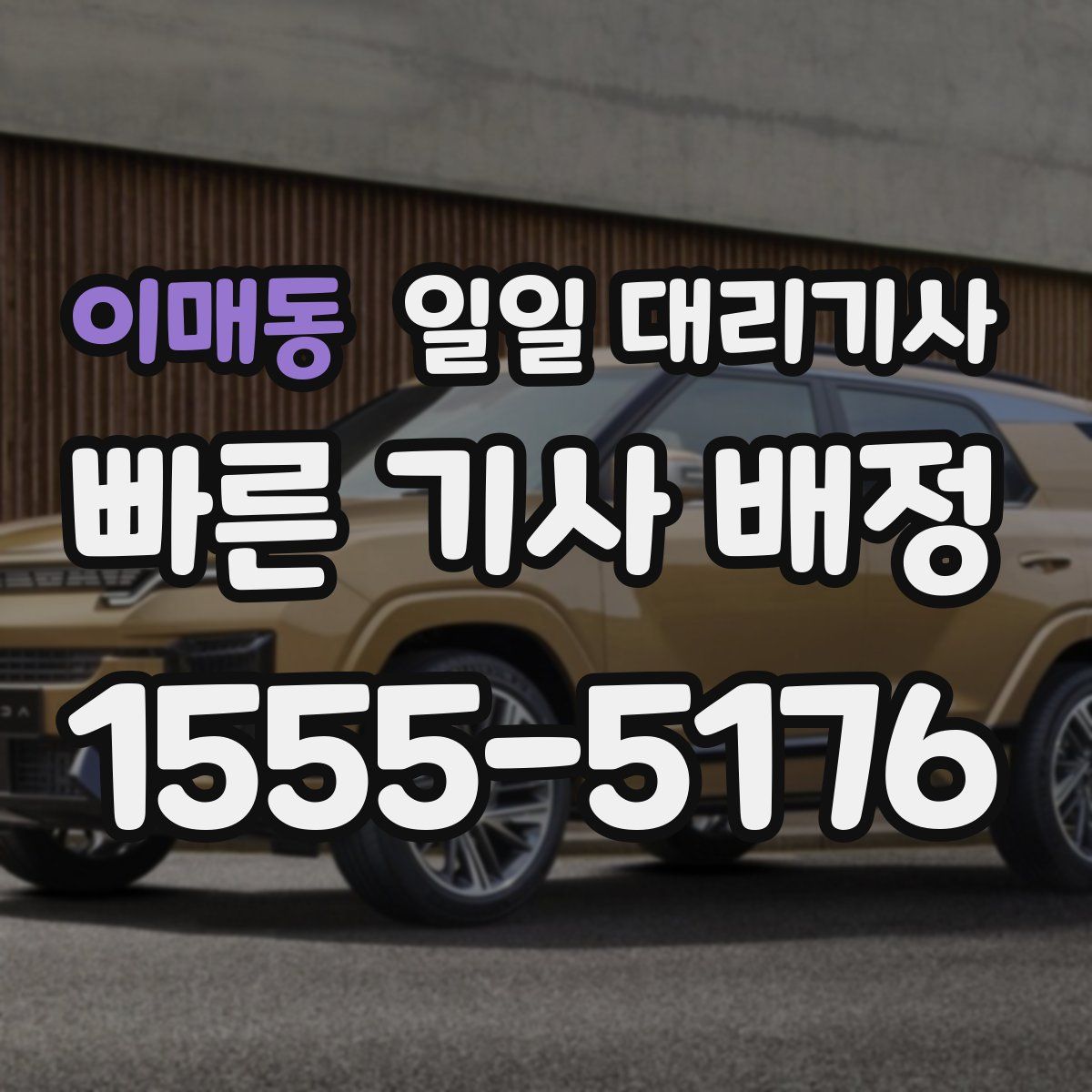 이매동 일일 대리기사
