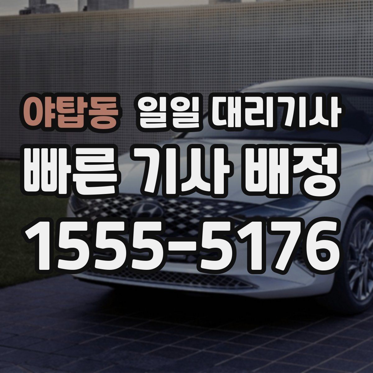야탑동 일일 대리기사 이동 거리가 길 때 신경 써야 할 부분