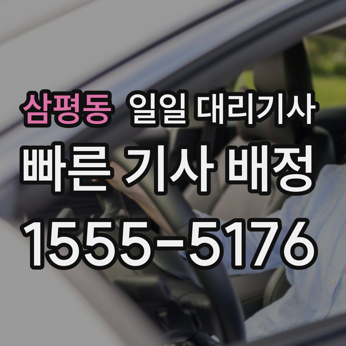 삼평동 일일 대리기사