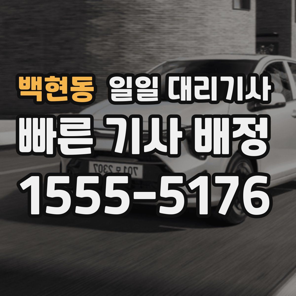 백현동 일일 대리기사
