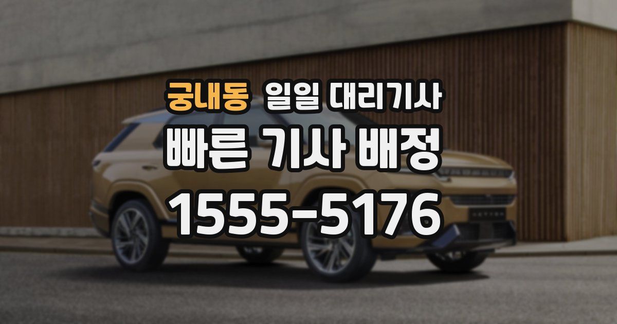 궁내동 일일 대리기사