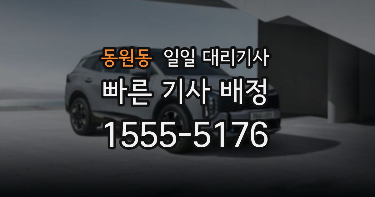 동원동 일일 대리기사