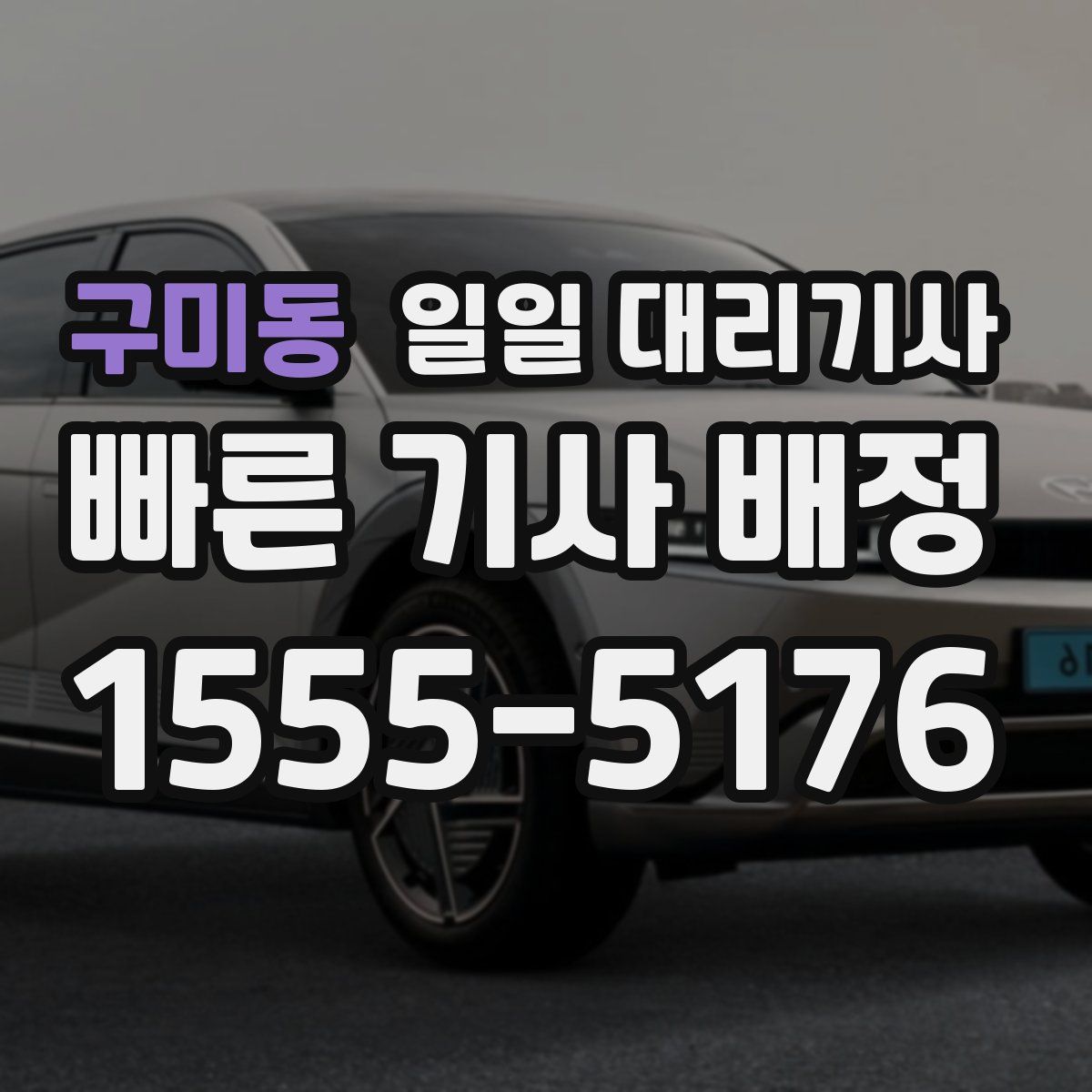 구미동 일일 대리기사
